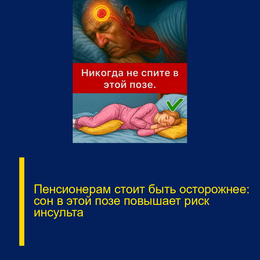 Пенсионерам стоит быть осторожнее: сон в этой позе повышает риск инсульта