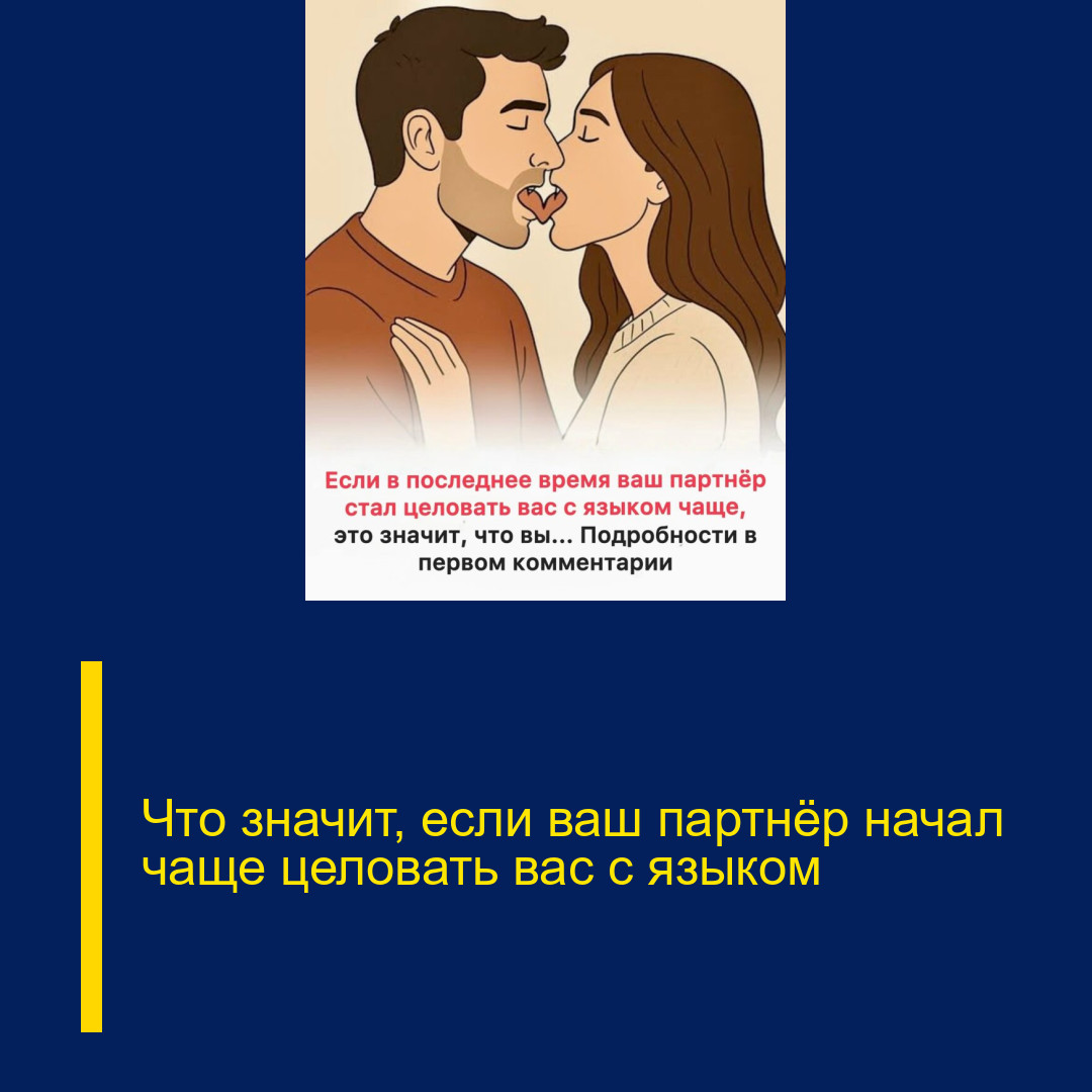 Что значит, если ваш партнёр начал чаще целовать вас с языком