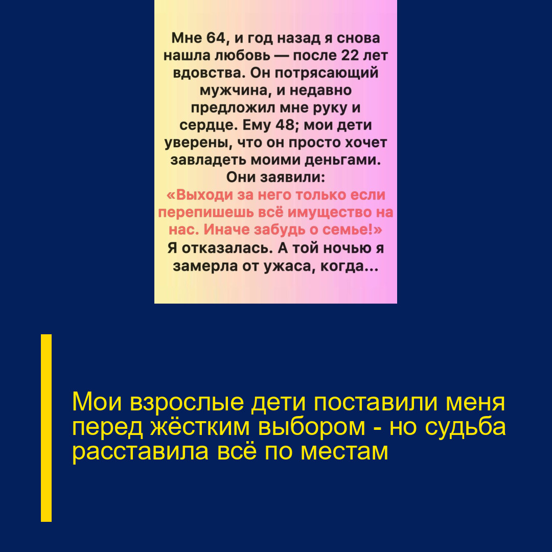 Мои взрослые дети поставили меня перед жёстким выбором — но судьба расставила всё по местам Мои взрослые дети поставили меня перед жёстким выбором — но судьба расставила всё по местам