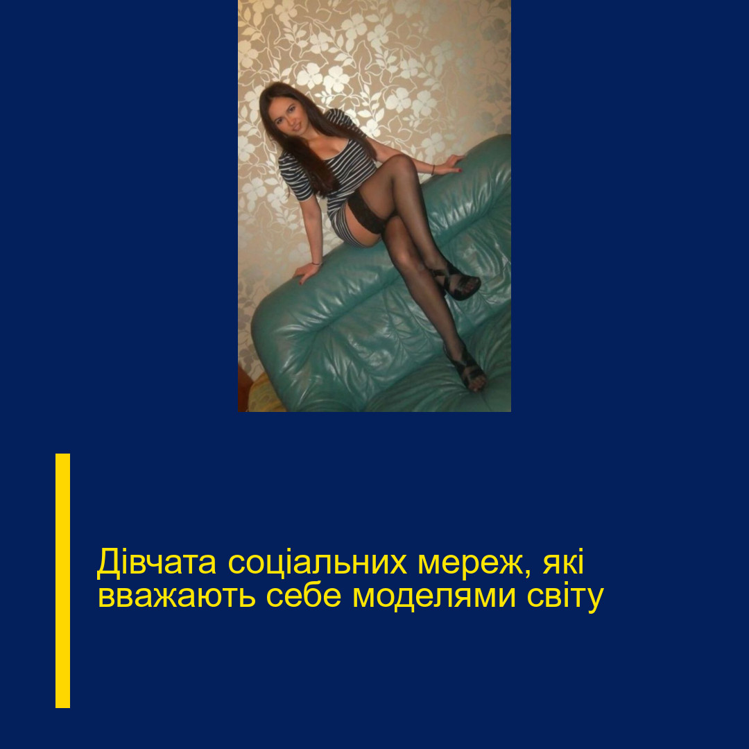 Дівчата соціальних мереж, які вважають себе моделями світу