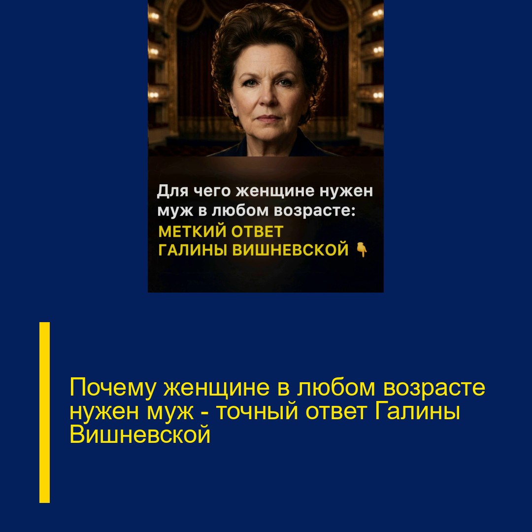 Почему женщине в любом возрасте нужен муж — точный ответ Галины Вишневской