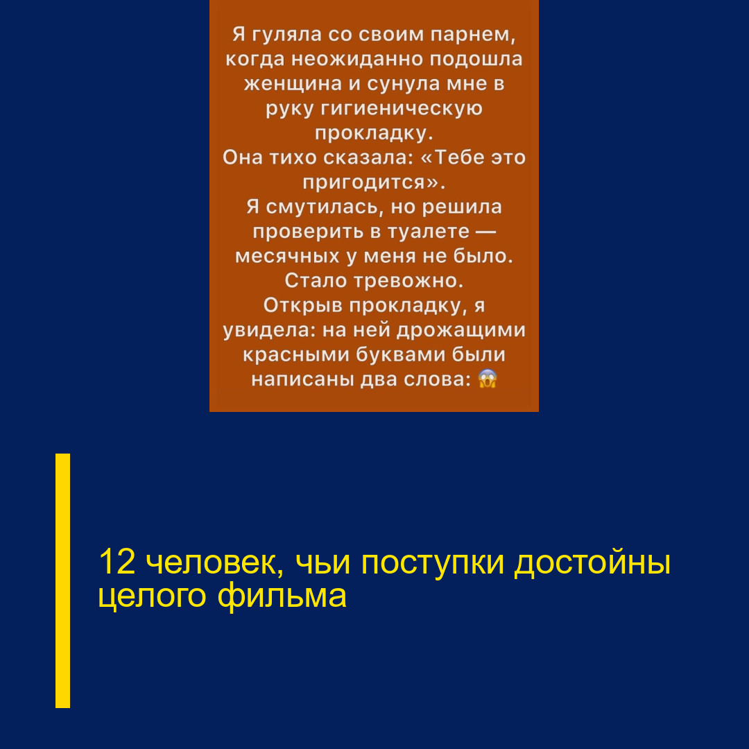 12 человек, чьи поступки достойны целого фильма