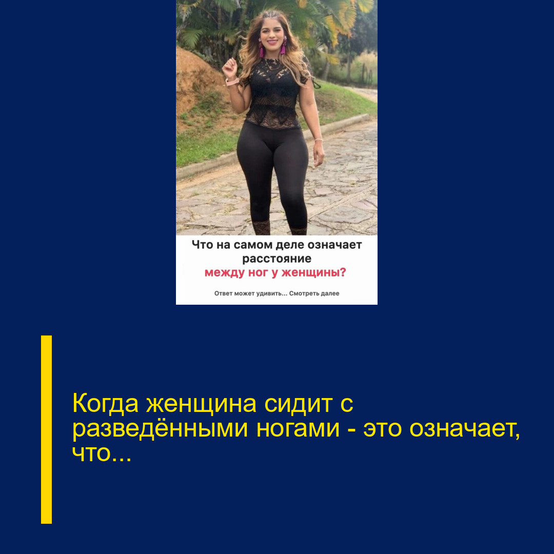 Когда женщина сидит с разведёнными ногами — это означает, что…