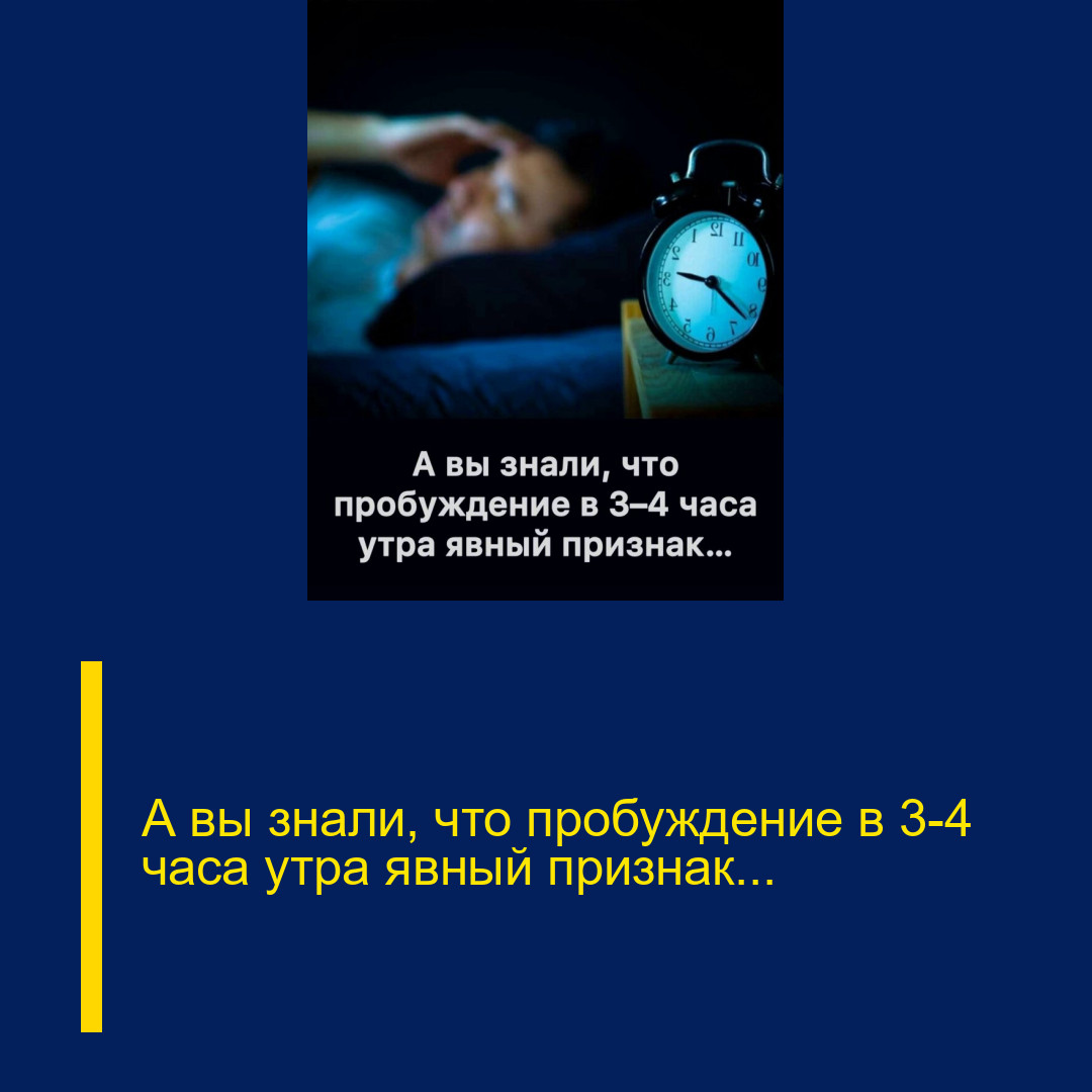 А вы знали, что пробуждение в 3–4 часа утра явный признак…