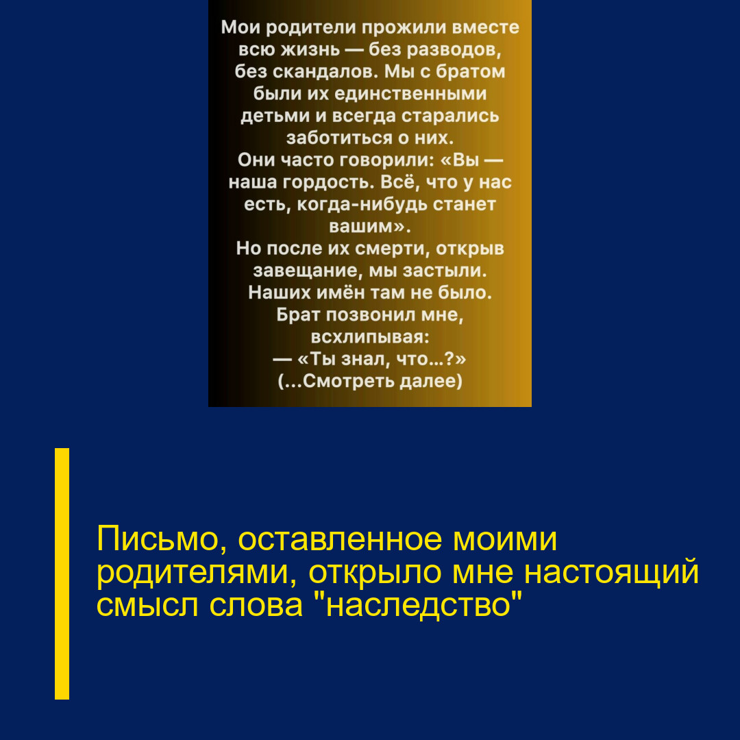 Письмо, оставленное моими родителями, открыло мне настоящий смысл слова «наследство»