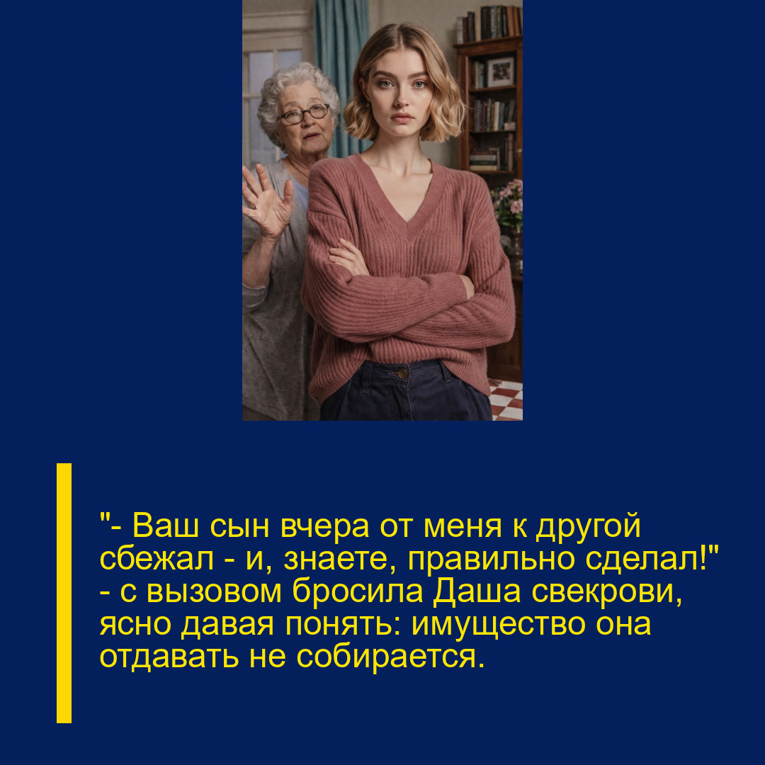 «— Ваш сын вчера от меня к другой сбежал — и, знаете, правильно сделал!» — с вызовом бросила Даша свекрови, ясно давая понять: имущество она отдавать не собирается.