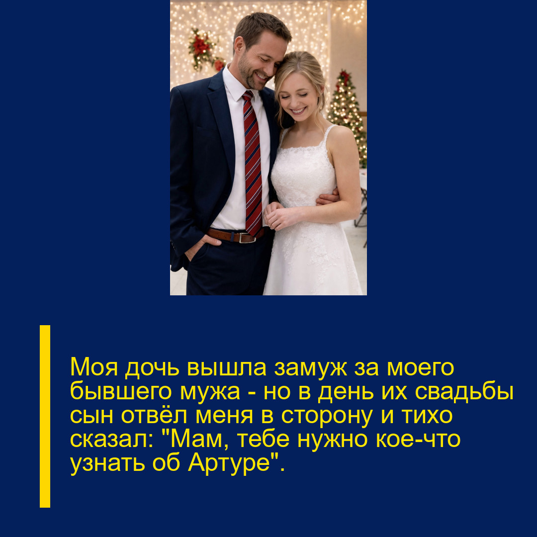 Моя дочь вышла замуж за моего бывшего мужа — но в день их свадьбы сын отвёл меня в сторону и тихо сказал: «Мам, тебе нужно кое-что узнать об Артуре».