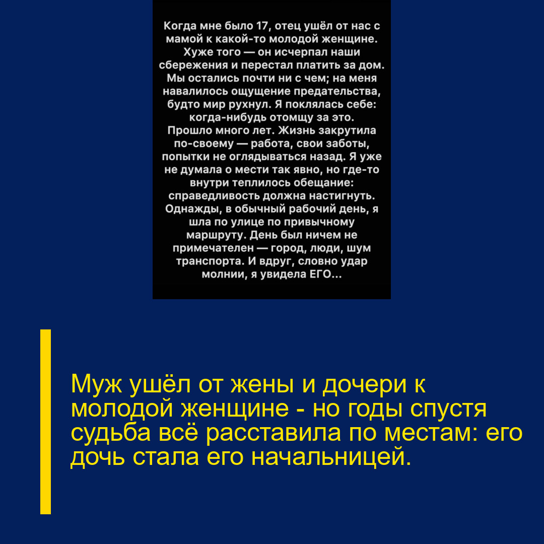 Муж ушёл от жены и дочери к молодой женщине — но годы спустя судьба всё расставила по местам: его дочь стала его начальницей.