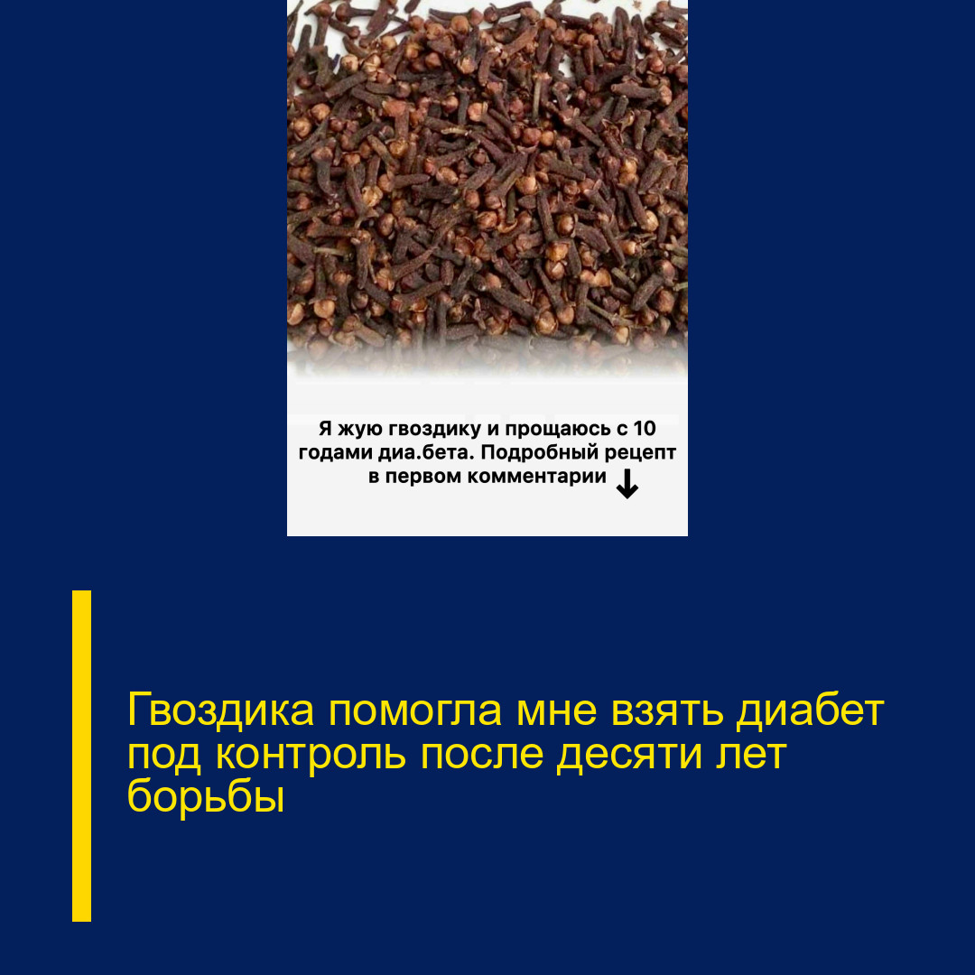 Гвоздика помогла мне взять диабет под контроль после десяти лет борьбы