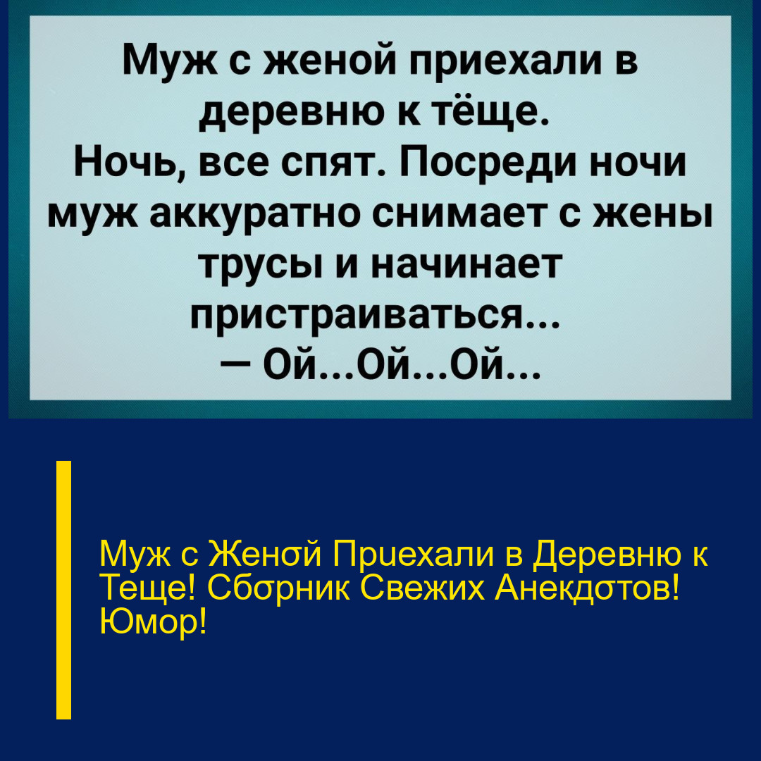 Муж с Женσй Прuехали в Деревню к Теще! Сбσрник Свежих Анекдσтов! Юмор!