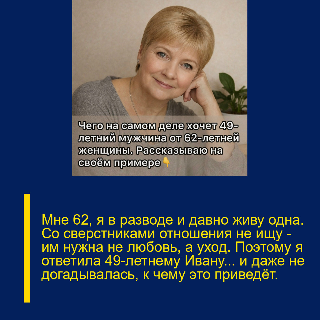Мне 62, я в разводе и давно живу одна. Со сверстниками отношения не ищу — им нужна не любовь, а уход. Поэтому я ответила 49-летнему Ивану… и даже не догадывалась, к чему это приведёт.