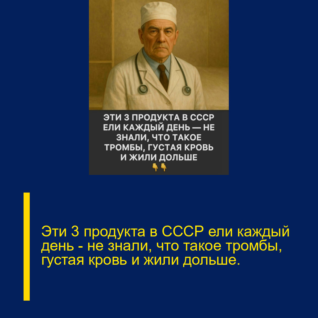Эти 3 продукта в СССР ели каждый день — не знали, что такое тромбы, густая кровь и жили дольше.