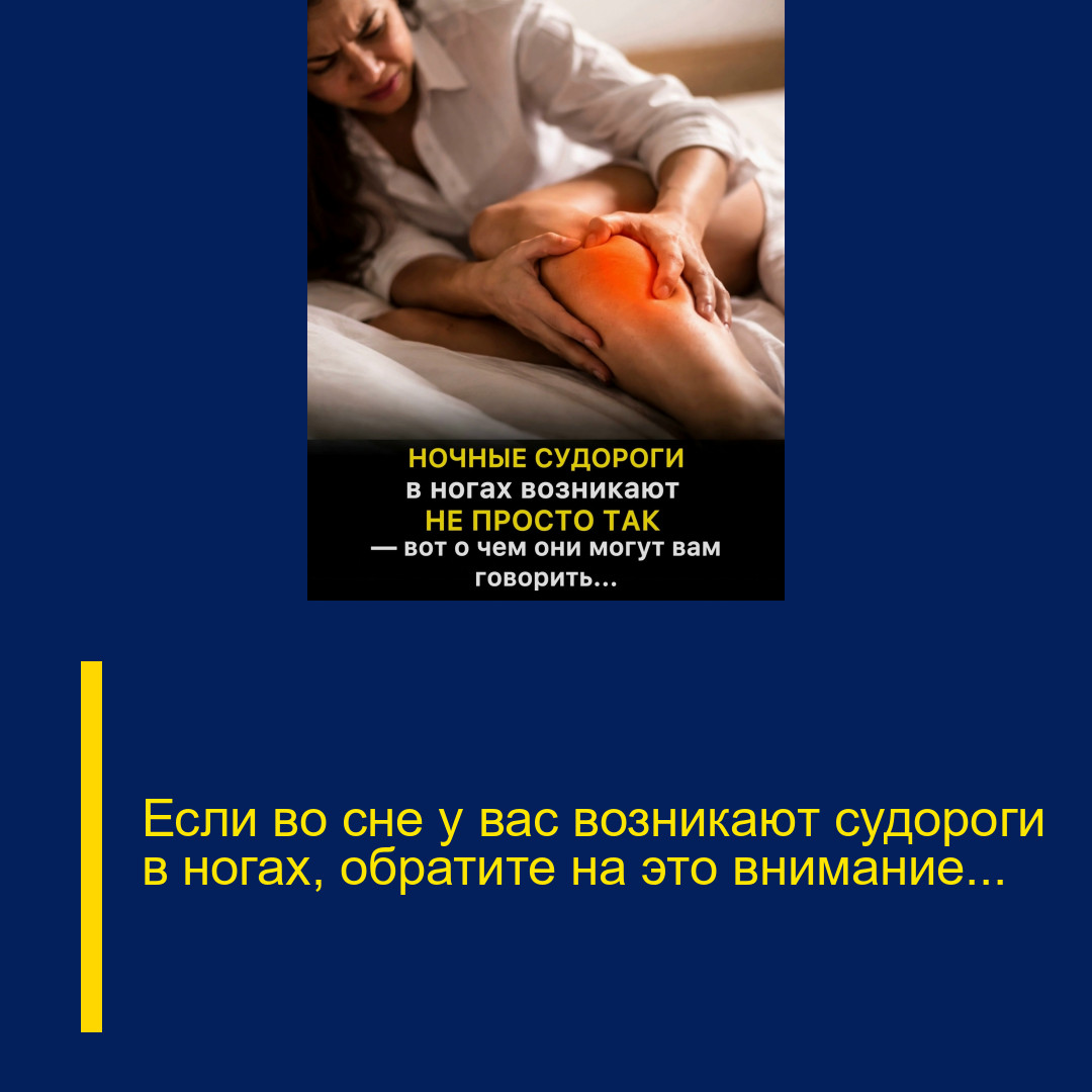 Если во сне у вас возникают судороги в ногах, обратите на это внимание…
