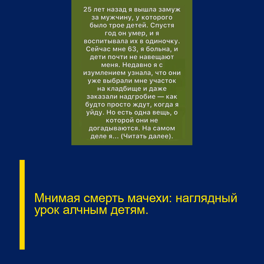 Мнимая смерть мачехи: наглядный урок алчным детям.