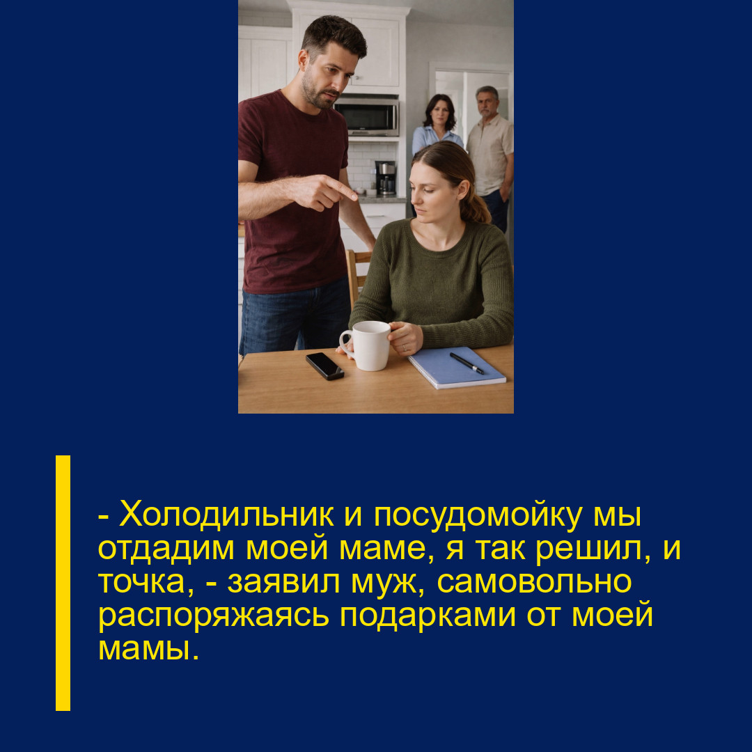 — Холодильник и посудомойку мы отдадим моей маме, я так решил, и точка, — заявил муж, самовольно распоряжаясь подарками от моей мамы.