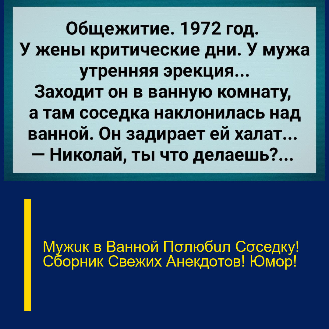 Мужuк в Ванной Пσлюбuл Сσседку! Сборник Свежих Анекдотов! Юмор!