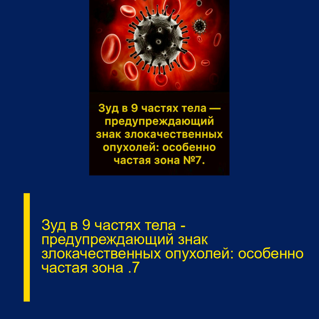 Зуд в 9 частях тела — предупреждающий знак злокачественных опухолей: особенно частая зона №7