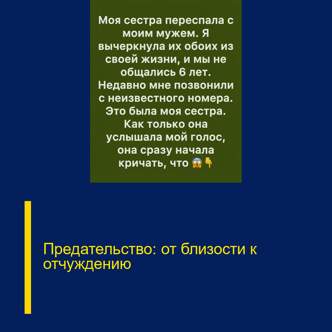 Предательство: от близости к отчуждению