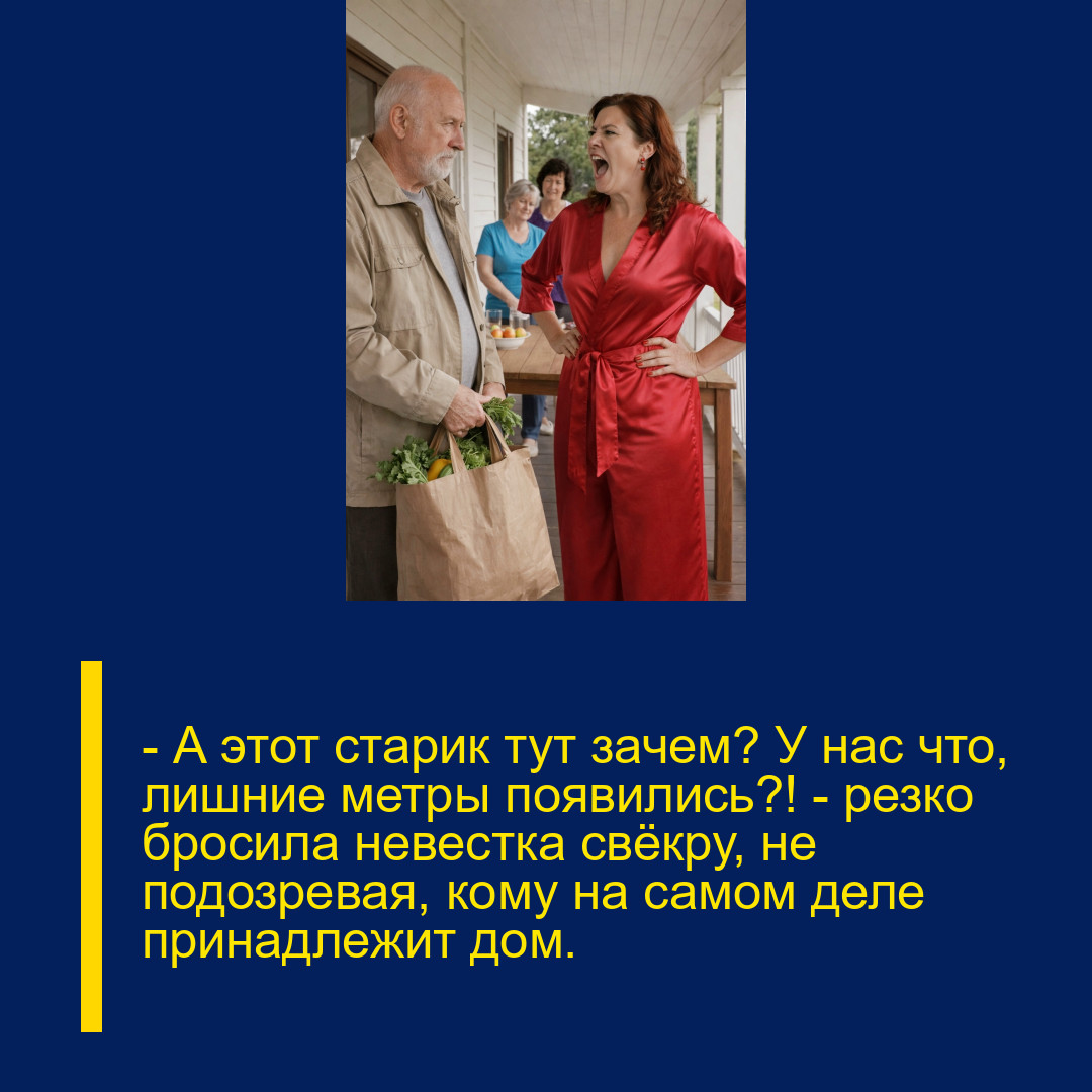 — А этот старик тут зачем? У нас что, лишние метры появились?! — резко бросила невестка свёкру, не подозревая, кому на самом деле принадлежит дом.