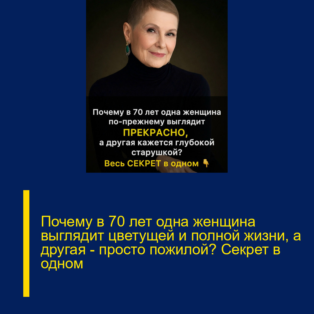 Почему в 70 лет одна женщина выглядит цветущей и полной жизни, а другая — просто пожилой? Секрет в одном