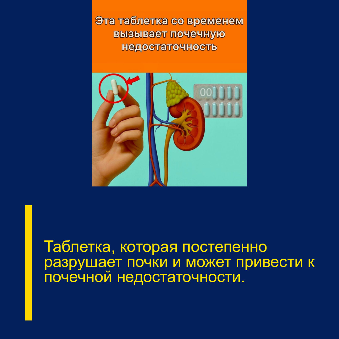 Таблетка, которая постепенно разрушает почки и может привести к почечной недостаточности.