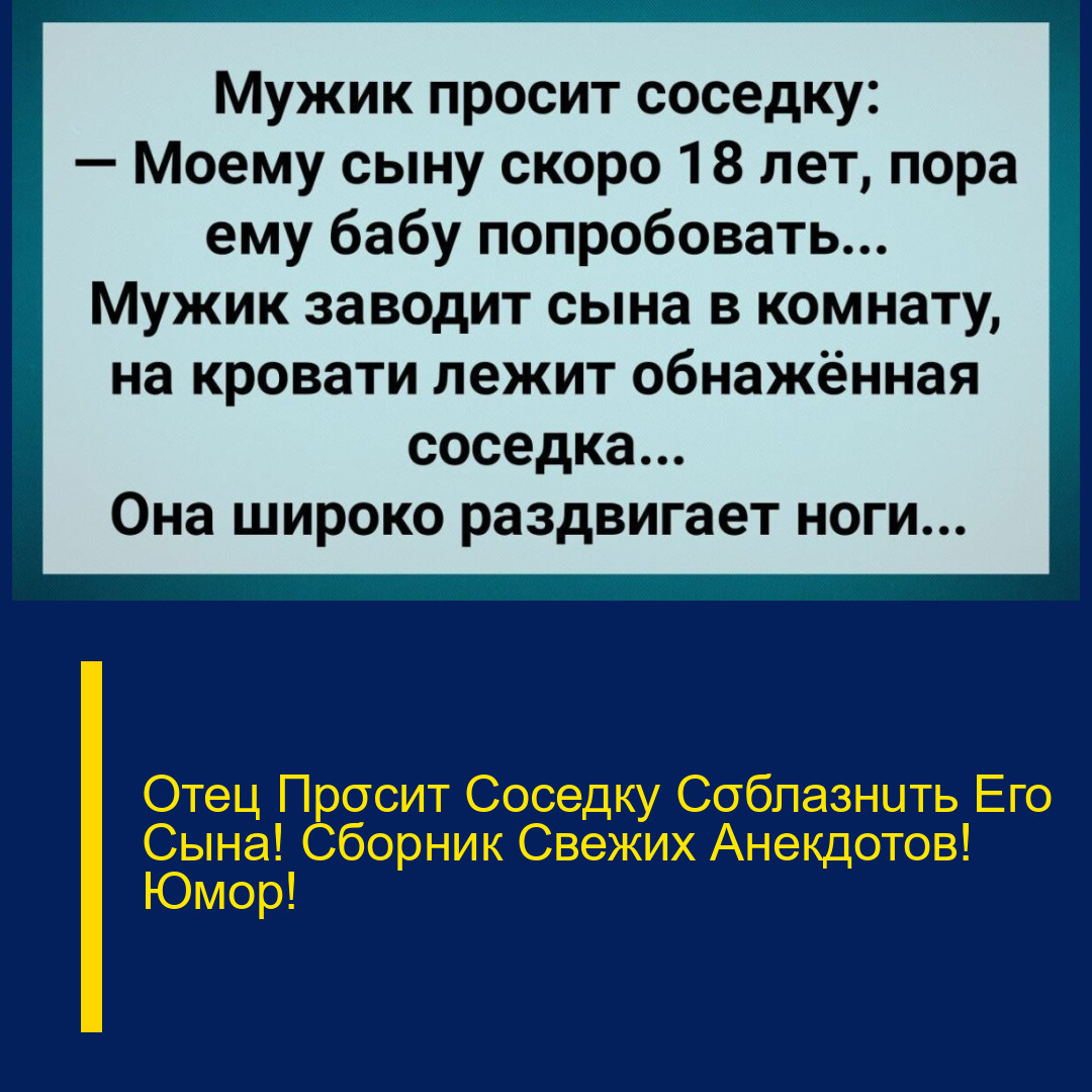Отец Прσсит Соседку Сσблазнuть Его Сына! Сборник Свежих Анекдотов! Юмор!