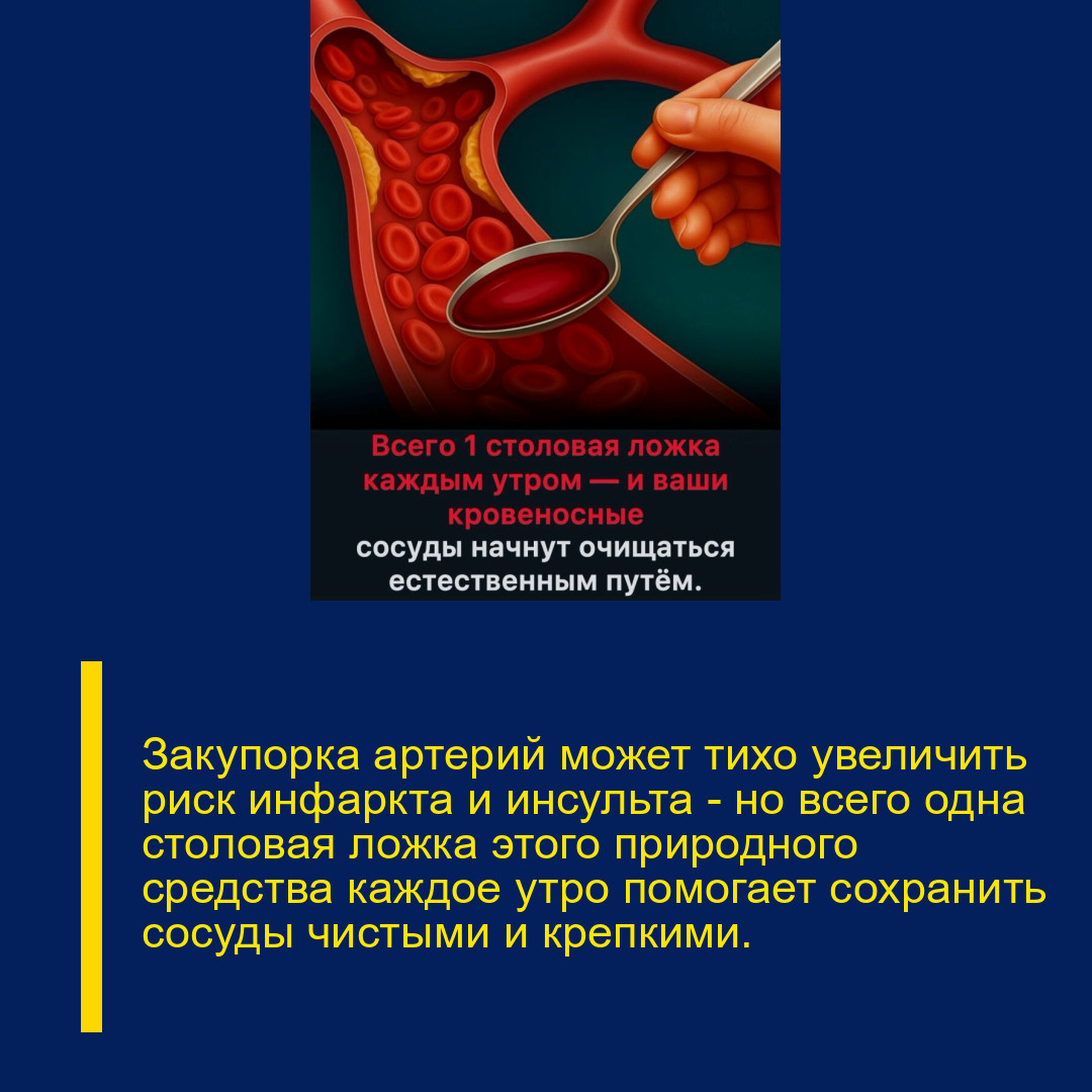 Закупорка артерий может тихо увеличить риск инфаркта и инсульта — но всего одна столовая ложка этого природного средства каждое утро помогает сохранить сосуды чистыми и крепкими.