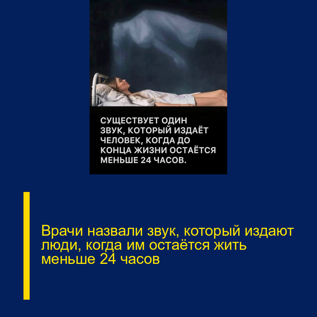 Врачи назвали звук, который издают люди, когда им остаётся жить меньше 24 часов