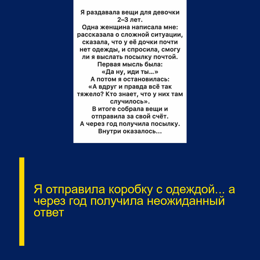 Я отправила коробку с одеждой… а через год получила неожиданный ответ Я отправила коробку с одеждой… а через год получила неожиданный ответ