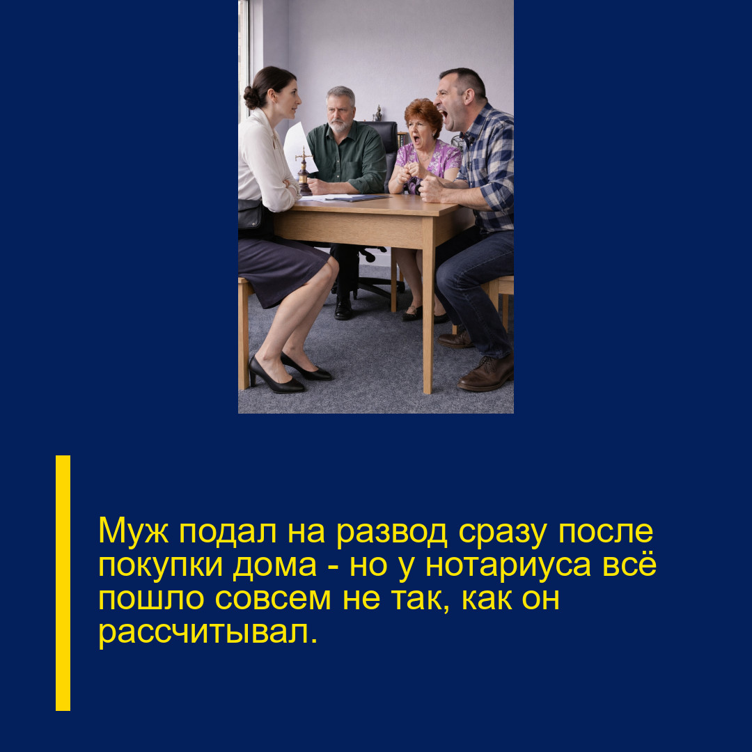 Муж подал на развод сразу после покупки дома — но у нотариуса всё пошло совсем не так, как он рассчитывал. Муж подал на развод сразу после покупки дома — но у нотариуса всё пошло совсем не так, как он рассчитывал.