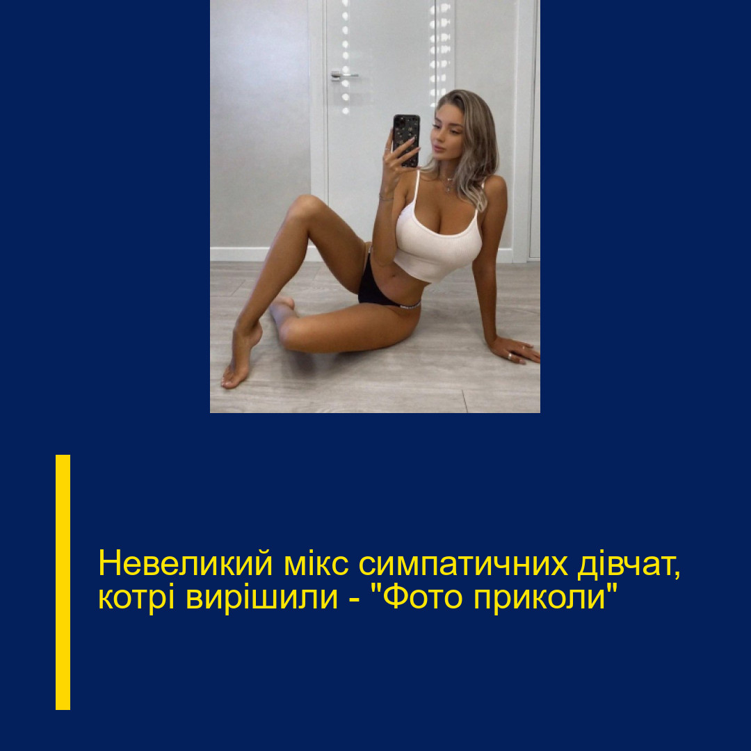 Невеликий мікс симпатичних дівчат, котрі вирішили – «Фото приколи»