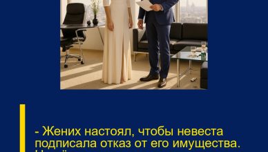 — Жених настоял, чтобы невеста подписала отказ от его имущества. Но её ответ оказался для него настоящим потрясением.
