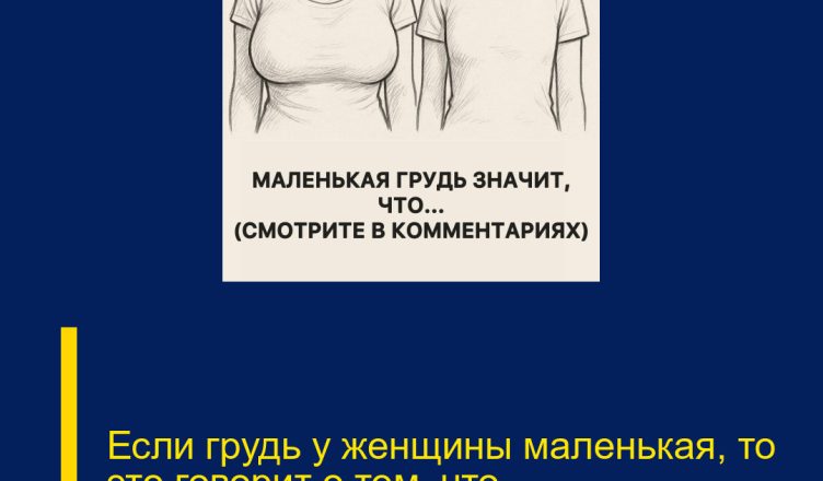 Если грудь у женщины маленькая, то это говорит о том, что…