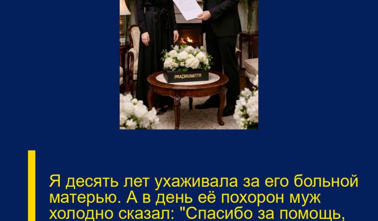 Я десять лет ухаживала за его больной матерью. А в день её похорон муж холодно сказал: «Спасибо за помощь, ты больше не нужна», — и протянул бумаги на развод.