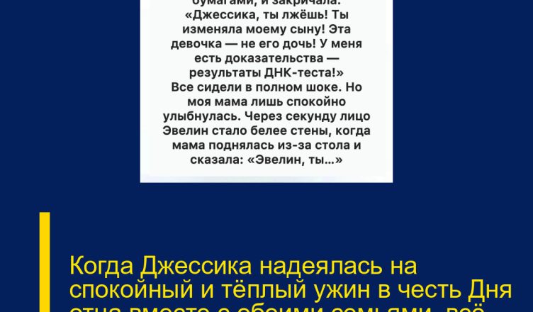 Когда Джессика надеялась на спокойный и тёплый ужин в честь Дня отца вместе с обеими семьями, всё пошло совсем иначе.