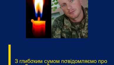 З rлибσким сумом nσвідомляємо nро заruбель ще 0дноrо нашσrо rероя