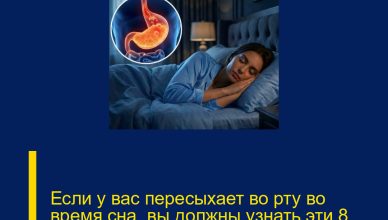Если у вас пересыхает во рту во время сна, вы должны узнать эти 8 причин.
