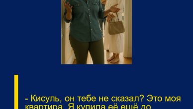 — Кисуль, он тебе не сказал? Это моя квартира. Я купила её ещё до свадьбы