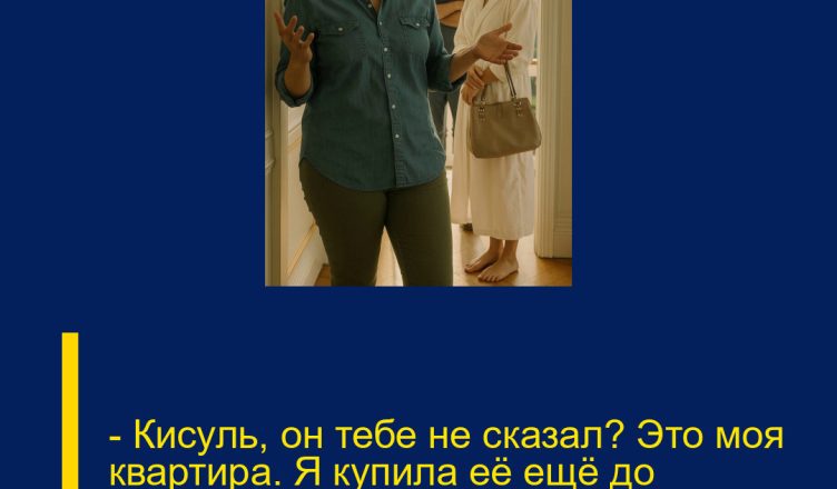 — Кисуль, он тебе не сказал? Это моя квартира. Я купила её ещё до свадьбы