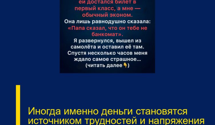 Иногда именно деньги становятся источником трудностей и напряжения в отношениях.