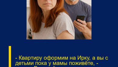 — Квартиру оформим на Ирку, а вы с детьми пока у мамы поживёте, — сказал Виталий, не отрываясь от телефона и ковыряя вилкой котлету. — Квартиру оформим на Ирку, а вы с детьми пока у мамы поживёте, — сказал Виталий, не отрываясь от телефона и ковыряя вилкой котлету.