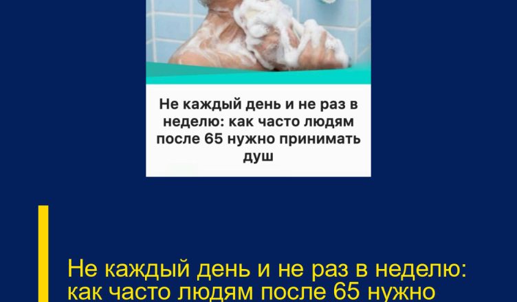 Не каждый день и не раз в неделю: как часто людям после 65 нужно принимать душ