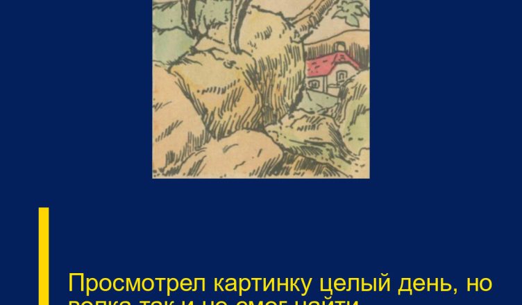 Просмотрел картинку целый день, но волка так и не смог найти.