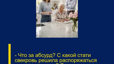 — Что за абсурд? С какой стати свекровь решила распоряжаться моими деньгами? Это мои, заработанные!