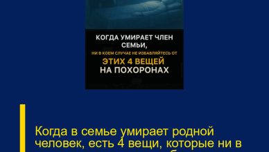 Когда в семье умирает родной человек, есть 4 вещи, которые ни в коем случае нельзя выбрасывать на похоронах…