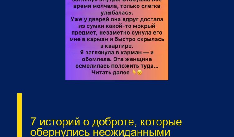7 историй о доброте, которые обернулись неожиданными жизненными уроками