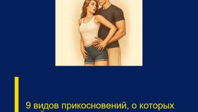 9 видов прикосновений, о которых втайне мечтает каждая женщина