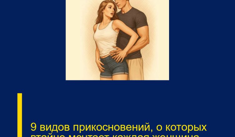 9 видов прикосновений, о которых втайне мечтает каждая женщина