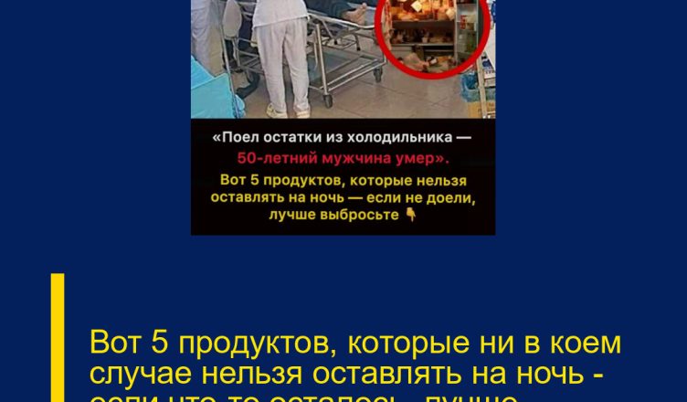 Вот 5 продуктов, которые ни в коем случае нельзя оставлять на ночь — если что-то осталось, лучше выбросить