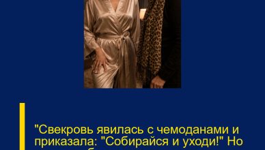 «Свекровь явилась с чемоданами и приказала: “Собирайся и уходи!” Но одна улыбка невестки перевернула всё»